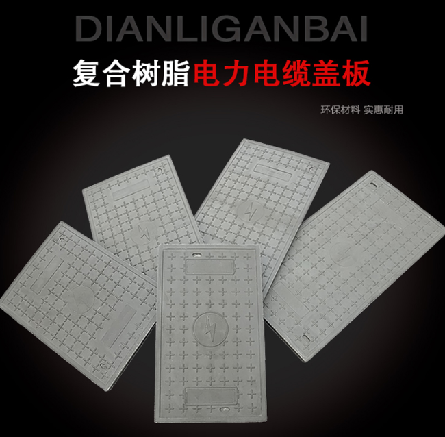 于洪树脂复合电力盖板展示
